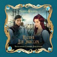 Надежда Кузьмина. Магиня для эмиссара. Часть первая. Салерано. День корабля