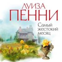 Луиза Пенни. Самый жестокий месяц