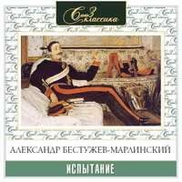 Александр Бестужев-Марлинский. Испытание