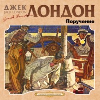 . Поручение