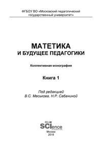 Матетика и будущее педагогики. Книга 1 (Материалы по итогам Всероссийской научно-практической конференции с международным участием, посвященной 425-летию Я. А. Коменского)