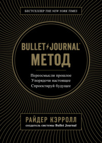 Bullet Journal метод