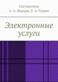 Электронные услуги