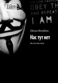 Нас тут нет. We Are Not Here