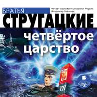 Аркадий и Борис Стругацкие. Четвёртое Царство