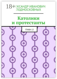 Католики и протестанты. Глава 12