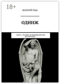 Одинж. Книга I. Пособие по выживанию для Бессмертных…