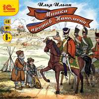 Илья Ильин. Мишка против Наполеона