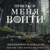 Дженнифер Макмахон. Пригласи меня войти