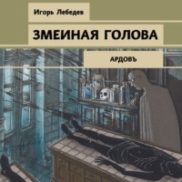 Игорь Лебедев. Змеиная голова