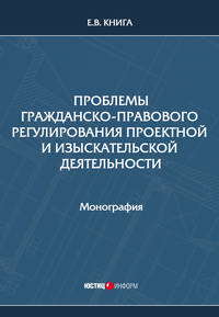 Проблемы гражданско-правового регулирования проектной и изыскательской деятельности