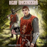 Михаил Ланцов. Иван Московский. Первые шаги