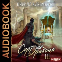 . Сердце Дракона. Книга 3