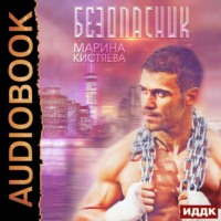 Марина Анатольевна Кистяева. Безопасник