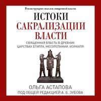 Истоки сакрализации власти. Священная власть в древних царствах Египта, Месопотамии, Израиля
