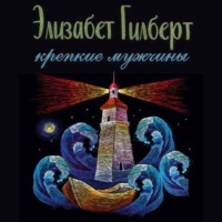 Элизабет Гилберт. Крепкие мужчины