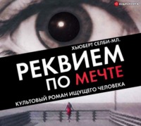 Хьюберт Селби-младший. Реквием по мечте