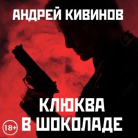 Андрей Кивинов. Клюква в шоколаде (сборник)