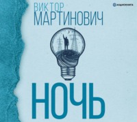 Виктор Мартинович. Ночь