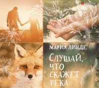 Мария Линде. Слушай, что скажет река