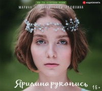 Марина Козинаки. Ярилина рукопись
