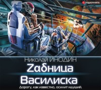 Николай Инодин. Zαδница Василиска