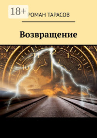 Возвращение