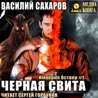 Василий Сахаров. Черная свита