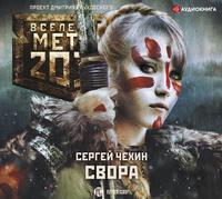 Сергей Чехин. Метро 2033: Свора