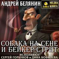 . Собака на сене и Бейкер-стрит
