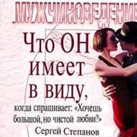 Сергей Степанов. Что ОН имеет в виду, когда спрашивает: «Хочешь большой, но чистой любви?»