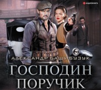 Александр Башибузук. Эмигрант. Господин поручик