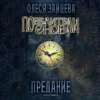 Олеся Зайцева. Повелители Снов. Предание