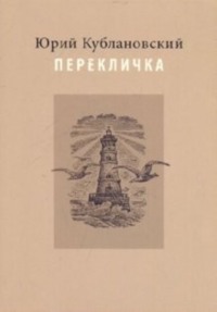 Перекличка: Стихотворения