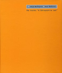 На полях «A Shropshire lad»