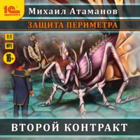 Михаил Атаманов. Защита Периметра. Второй контракт