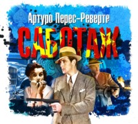 Артуро Перес-Реверте. Саботаж