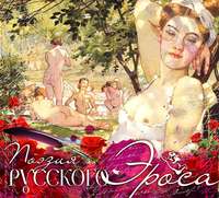 Сборник. Поэзия русского эроса-2