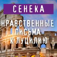 Луций Анней Сенека. Нравственные письма к Луцилию