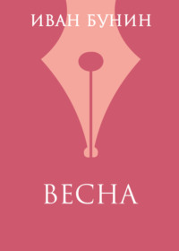 Весна