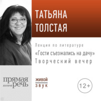 Татьяна Толстая. «Гости съезжались на дачу». Творческий вечер