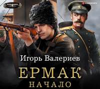 Игорь Валериев. Ермак. Начало