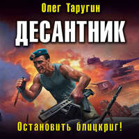 Олег Таругин. Десантник. Остановить блицкриг!