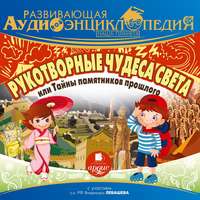 . Наша планета. Рукотворные чудеса света, или Тайны памятников прошлого
