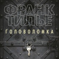 Франк Тилье. Головоломка
