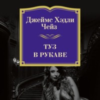 Джеймс Хэдли Чейз. Туз в рукаве