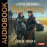 Сергей Плотников. Рубежник