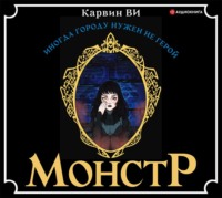 Ви Карвин. Монстр