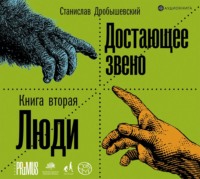 Станислав Дробышевский. Достающее звено. Книга 2. Люди