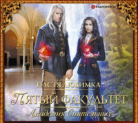 Настя Любимка. Пятый факультет. Академия Сиятельных